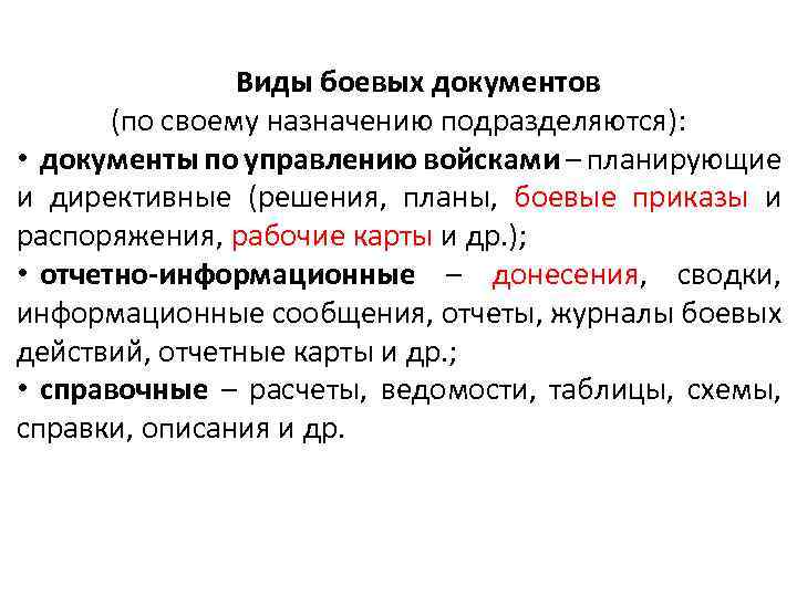 Виды боевых документов (по своему назначению подразделяются): • документы по управлению войсками – планирующие