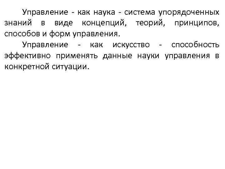 Управление как наука система упорядоченных знаний в виде концепций, теорий, принципов, способов и форм