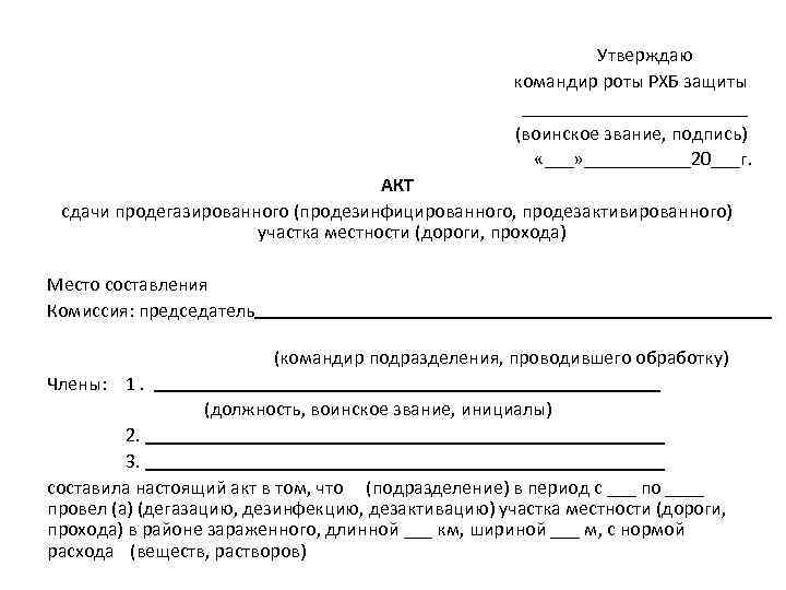 Утверждаю командир роты РХБ защиты ____________ (воинское звание, подпись) «___» ______20___г. АКТ сдачи продегазированного
