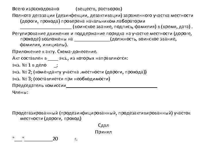 Всего израсходовано (веществ, растворов) Полнота дегазации (дезинфекции, дезактивации) зараженного участка местности (дороги, прохода) проверена