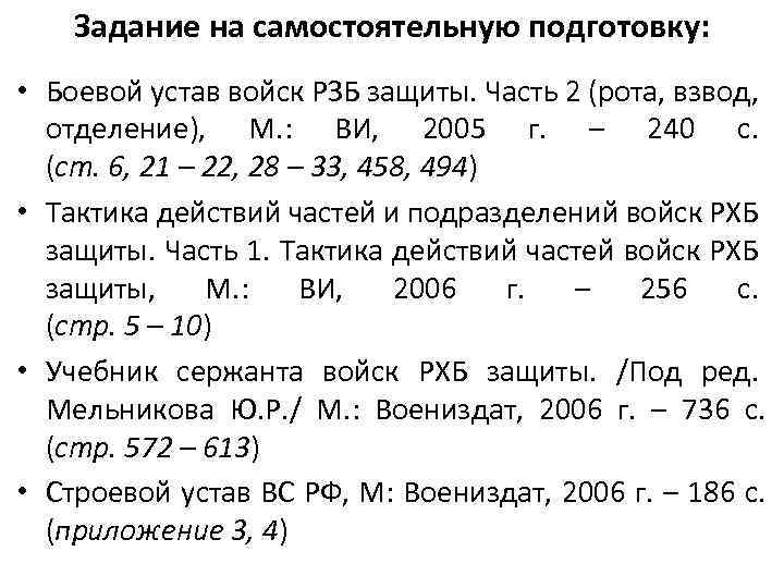 Задание на самостоятельную подготовку: • Боевой устав войск РЗБ защиты. Часть 2 (рота, взвод,