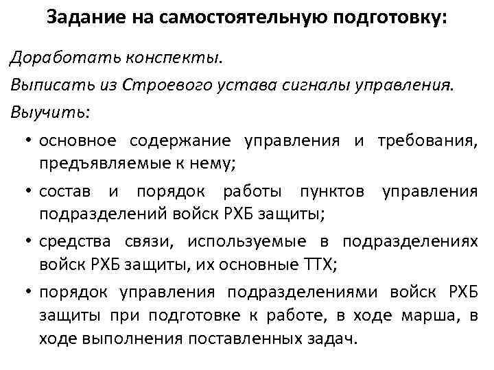 Задание на самостоятельную подготовку: Доработать конспекты. Выписать из Строевого устава сигналы управления. Выучить: •