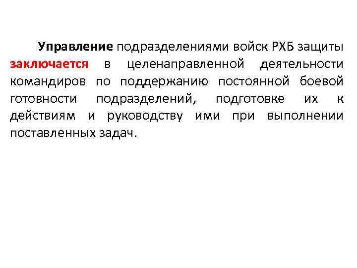 Управление подразделениями войск РХБ защиты заключается в целенаправленной деятельности командиров по поддержанию постоянной боевой