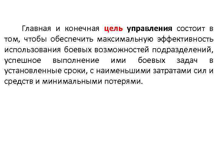 Главная и конечная цель управления состоит в том, чтобы обеспечить максимальную эффективность использования боевых