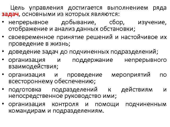 Цель управления достигается выполнением ряда задач, основными из которых являются: • непрерывное добывание, сбор,