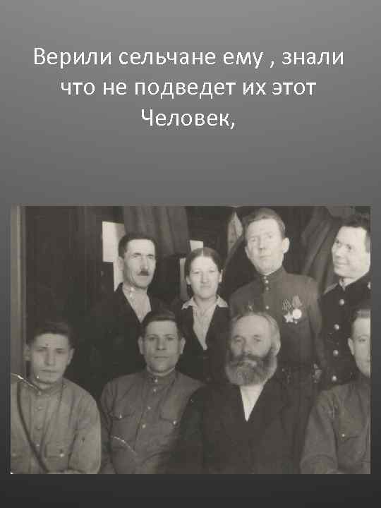 Верили сельчане ему , знали что не подведет их этот Человек, 