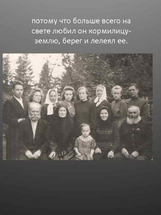 потому что больше всего на свете любил он кормилицуземлю, берег и лелеял ее. 