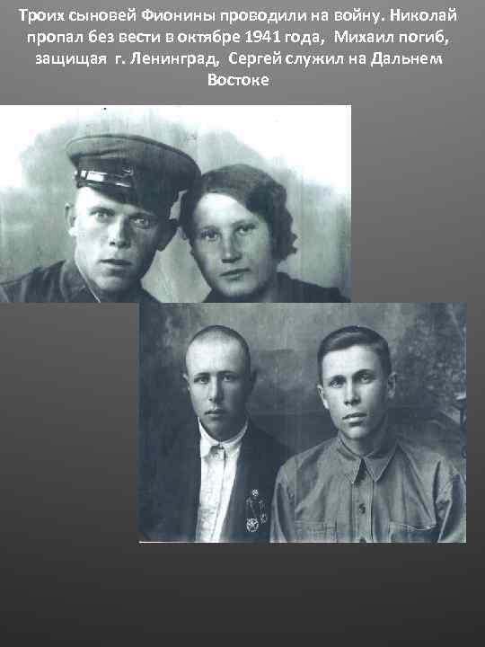 Троих сыновей Фионины проводили на войну. Николай пропал без вести в октябре 1941 года,