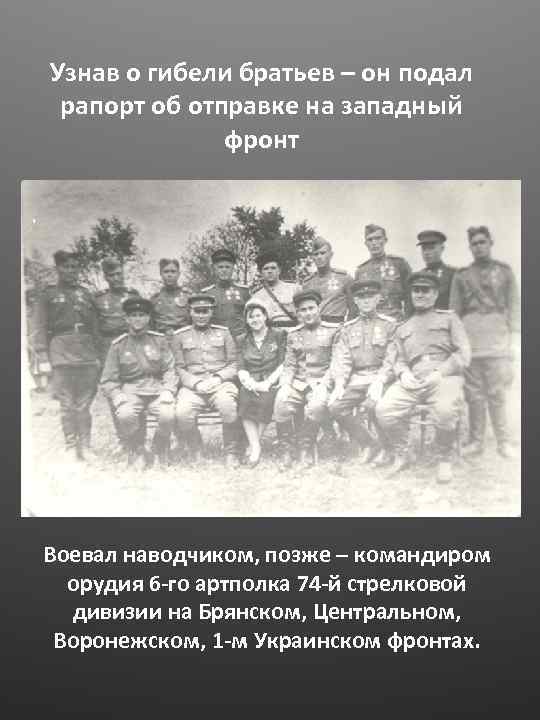 Узнав о гибели братьев – он подал рапорт об отправке на западный фронт Воевал