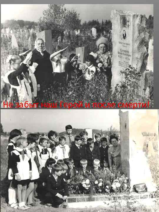 Не забыт наш Герой и после смерти! 