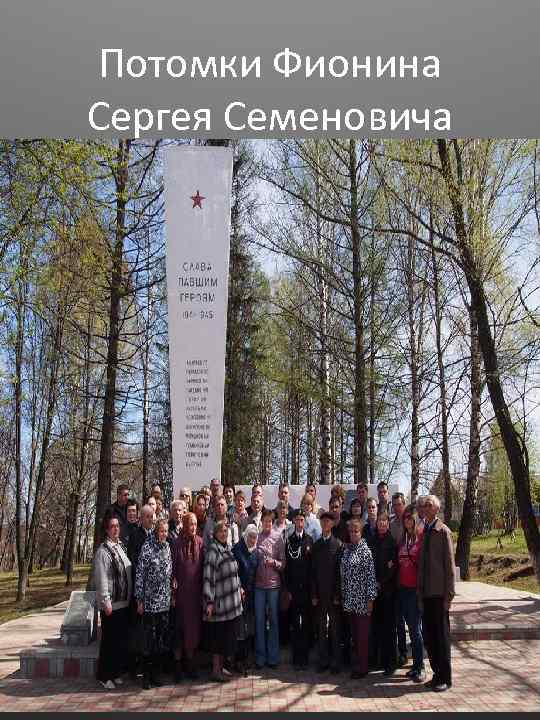 Потомки Фионина Сергея Семеновича 