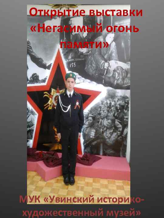 Открытие выставки «Негасимый огонь памяти» МУК «Увинский историкохудожественный музей» 