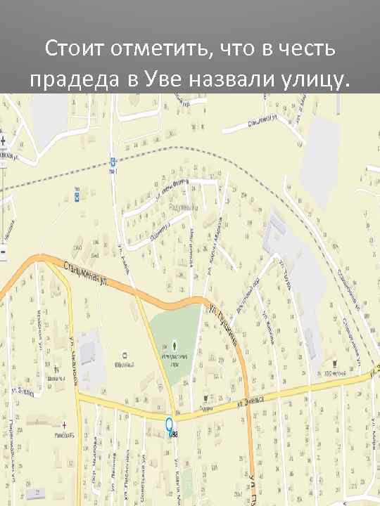 Стоит отметить, что в честь прадеда в Уве назвали улицу. 