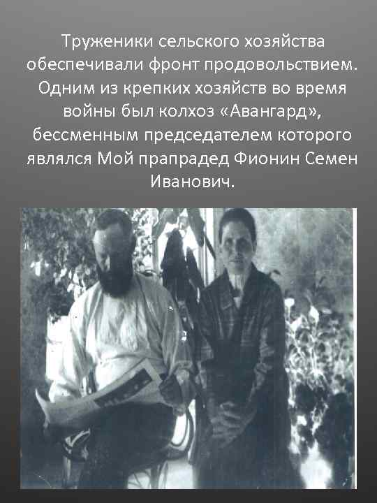  Труженики сельского хозяйства обеспечивали фронт продовольствием. Одним из крепких хозяйств во время войны