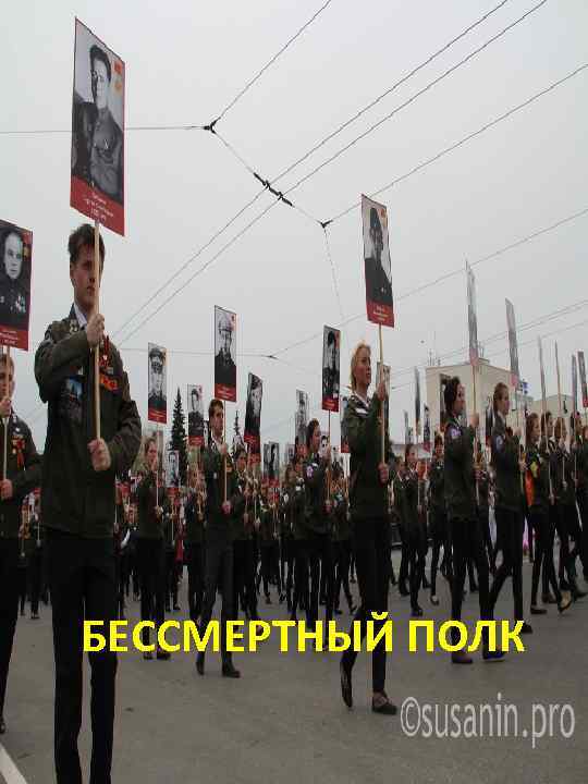 БЕССМЕРТНЫЙ ПОЛК 