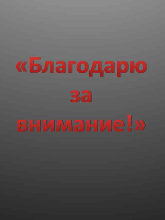  «Благодарю за внимание!» 