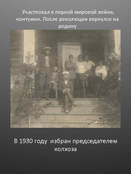  Участвовал в первой мировой войне, контужен. После революции вернулся на родину В 1930