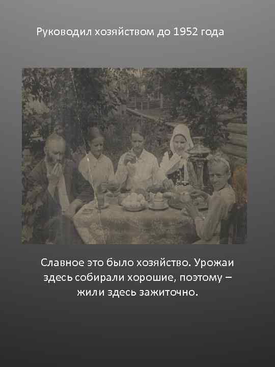 Руководил хозяйством до 1952 года Славное это было хозяйство. Урожаи здесь собирали хорошие, поэтому