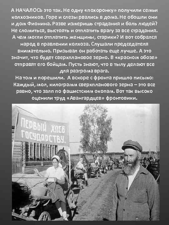 А НАЧАЛОСЬ это так. Не одну «похоронку» получили семьи колхозников. Горе и слезы рвались