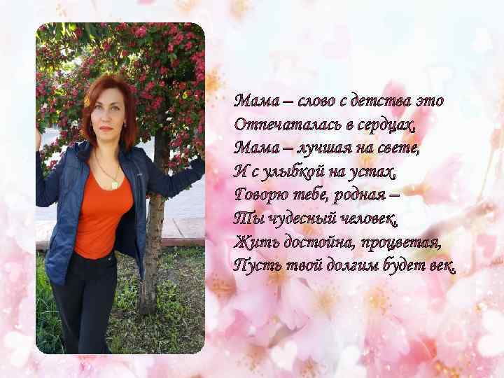 Мама – слово с детства это Отпечаталась в сердцах, Мама – лучшая на свете,