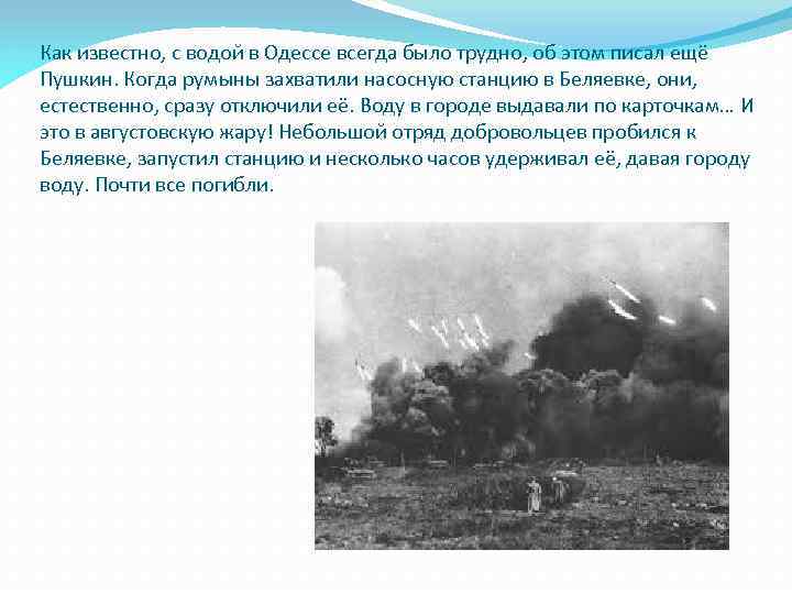 Как известно, с водой в Одессе всегда было трудно, об этом писал ещё Пушкин.