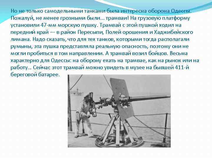 Но не только самодельными танками была интересна оборона Одессы. Пожалуй, не менее грозными были.