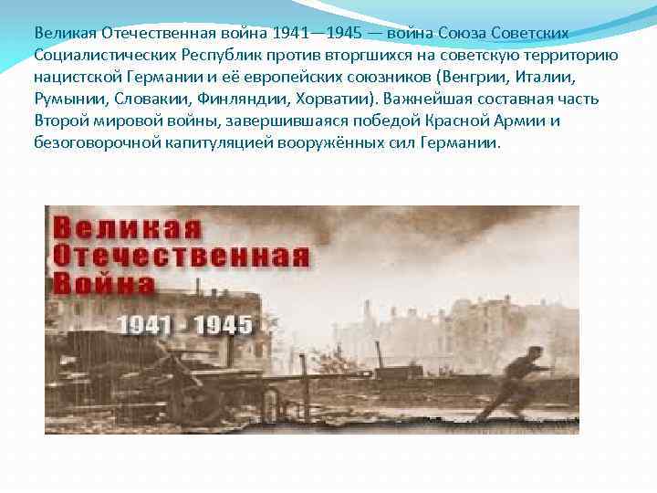 Великая Отечественная война 1941— 1945 — война Союза Советских Социалистических Республик против вторгшихся на