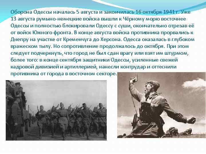 Оборона Одессы началась 5 августа и закончилась 16 октября 1941 г. Уже 13 августа