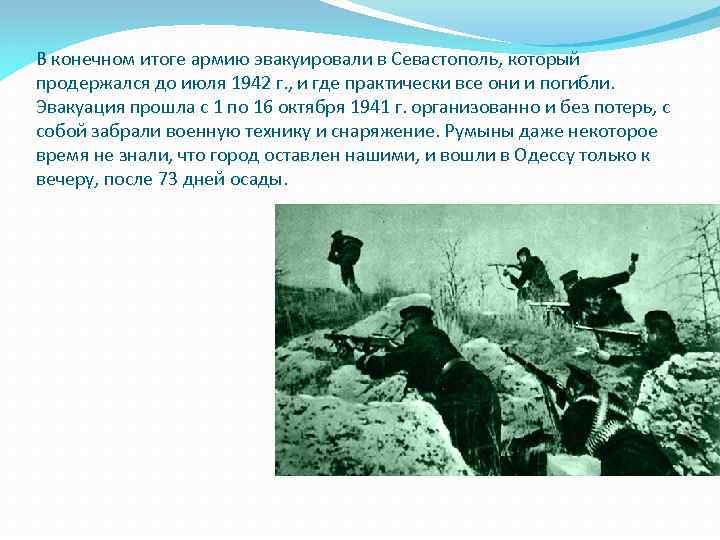 В конечном итоге армию эвакуировали в Севастополь, который продержался до июля 1942 г. ,