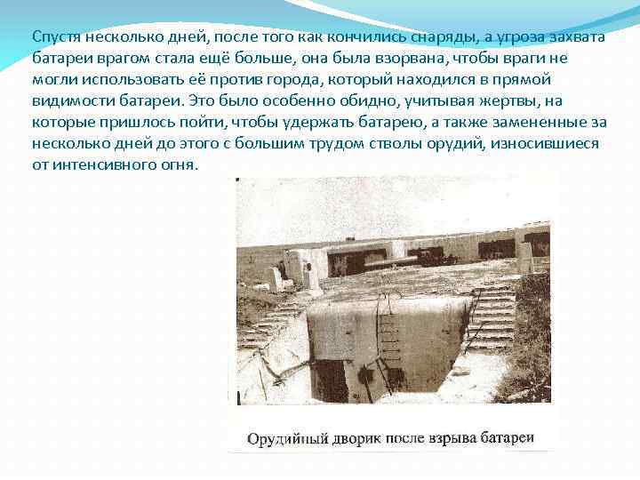 Спустя несколько дней, после того как кончились снаряды, а угроза захвата батареи врагом стала