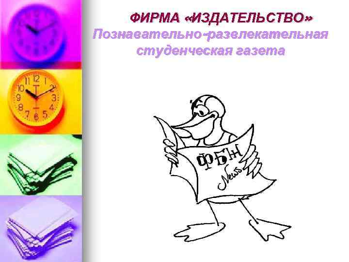 ФИРМА «ИЗДАТЕЛЬСТВО» Познавательно-развлекательная студенческая газета 