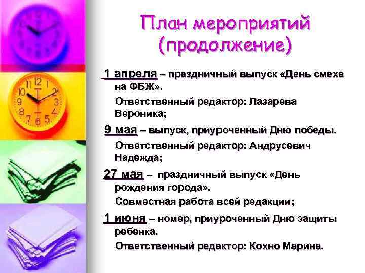 План мероприятий (продолжение) 1 апреля – праздничный выпуск «День смеха на ФБЖ» . Ответственный