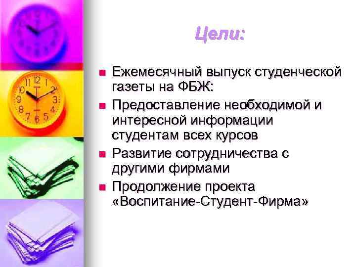 Цели: n n Ежемесячный выпуск студенческой газеты на ФБЖ: Предоставление необходимой и интересной информации