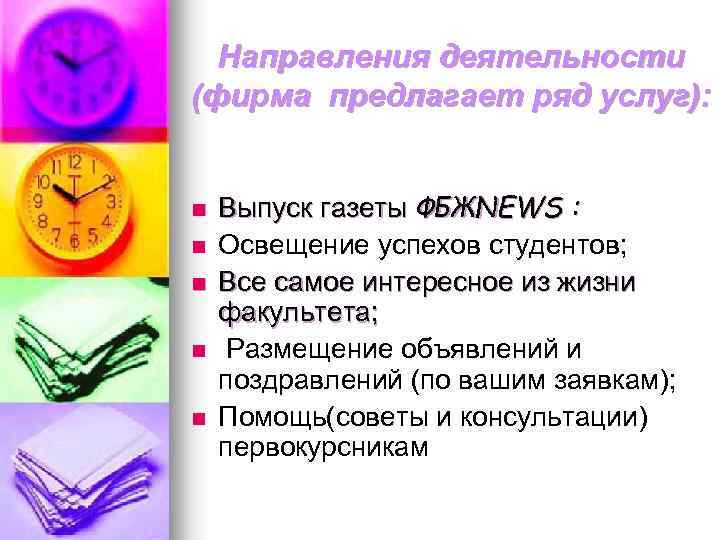 Направления деятельности (фирма предлагает ряд услуг): n n n Выпуск газеты ФБЖNEWS : Освещение