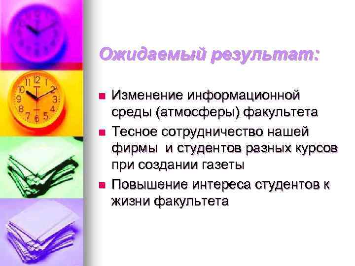 Ожидаемый результат: n n n Изменение информационной среды (атмосферы) факультета Тесное сотрудничество нашей фирмы