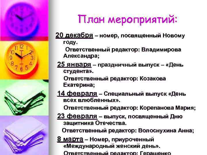 План мероприятий: 20 декабря – номер, посвященный Новому году. Ответственный редактор: Владимирова Александра; 25