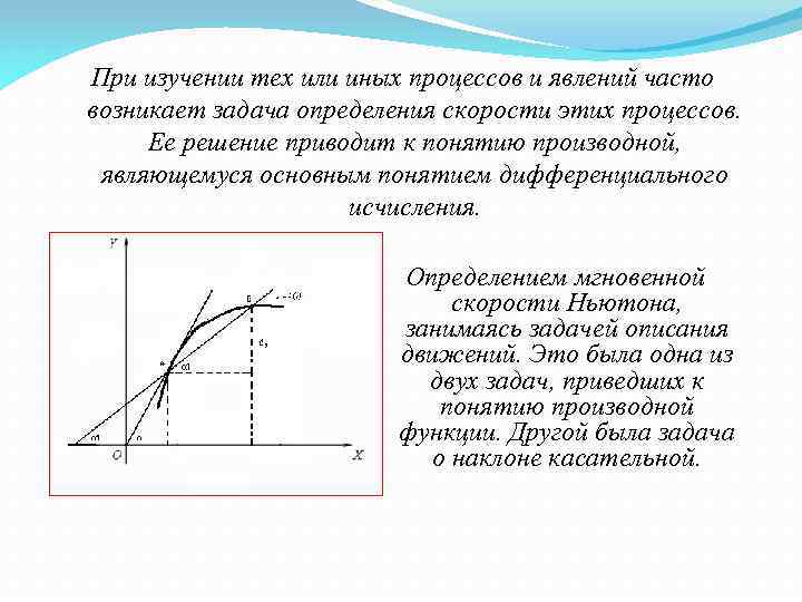 При изучении тех или иных процессов и явлений часто возникает задача определения скорости этих