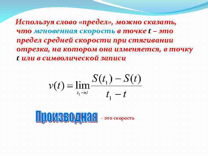 Тери нова предел скорости. Мгновенная скорость в точке t0 это предел. Запиши мгновенную скорость в момент времени t0 через предел. Нахождение мгновенной скорости через производную. Средняя скорость производная.