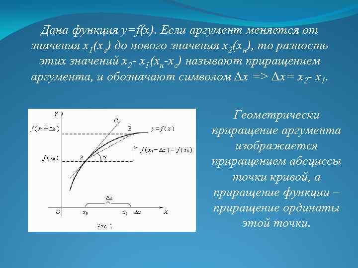 Дана функция y=f(x). Если аргумент меняется от значения х1(хс) до нового значения х2(хн), то