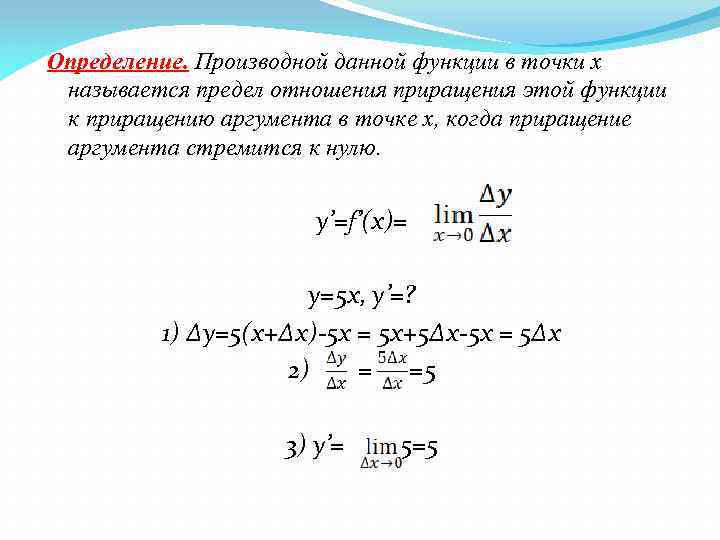 Определение. Производной данной функции в точки х называется предел отношения приращения этой функции к