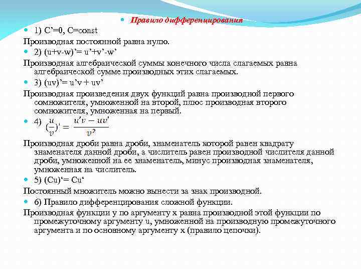  Правило дифференцирования 1) С’=0, C=const Производная постоянной равна нулю. 2) (u+v-w)’= u’+v’-w’ Производная