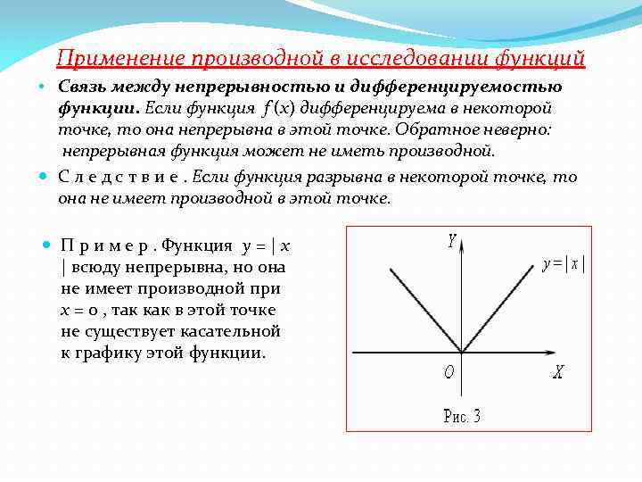 Применение производной в исследовании функций • Связь между непрерывностью и дифференцируемостью функции. Если функция