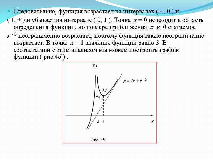  Следовательно, функция возрастает на интервалах ( - , 0 ) и ( 1,