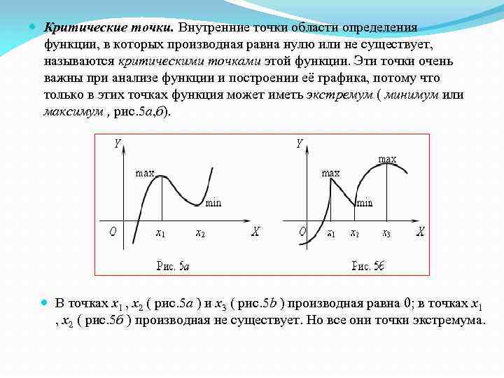 Точки в которых производная равна 0 называется