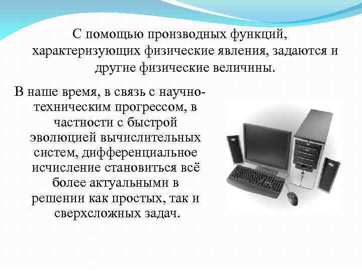 С помощью производных функций, характеризующих физические явления, задаются и другие физические величины. В наше