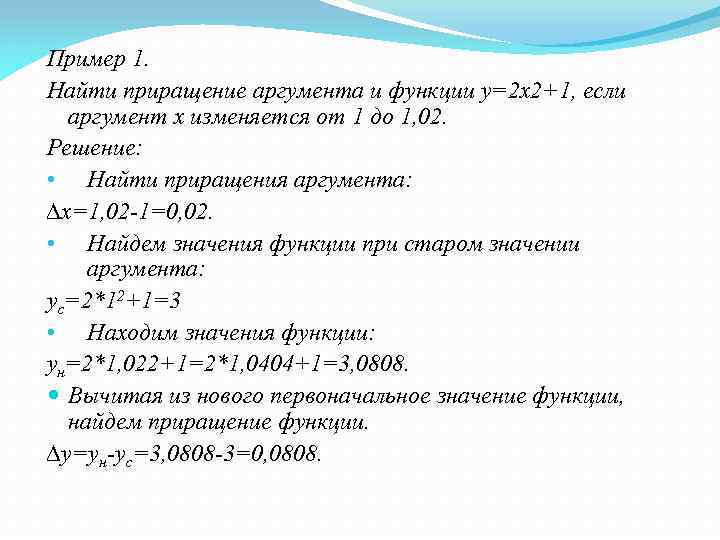 Пример 1. Найти приращение аргумента и функции y=2 x 2+1, если аргумент x изменяется