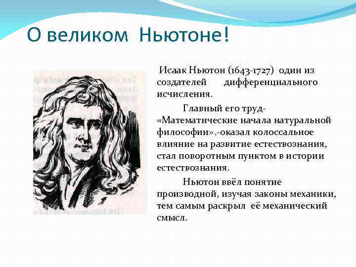 О великом Ньютоне! Исаак Ньютон (1643 -1727) один из создателей дифференциального исчисления. Главный его