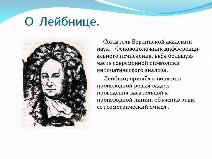 О Лейбнице. Создатель Берлинской академии наук. Основоположник дифференци- ального исчисления, ввёл большую часть современной