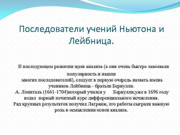 Последователи учений Ньютона и Лейбница. В последующем развитии идеи анализа (а они очень быстро