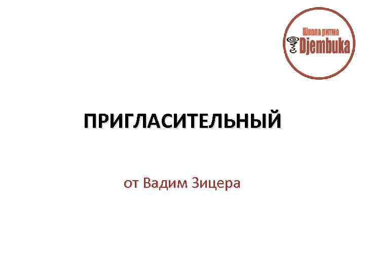 ПРИГЛАСИТЕЛЬНЫЙ от Вадим Зицера 